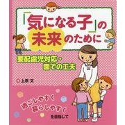 「気になる子」の未来のために―要配慮児対応・園での工夫 [単行本]