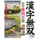 漢字無双VOL.2 [ムックその他]