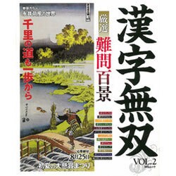 漢字無双VOL.2 [ムックその他]