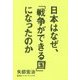 日本はなぜ、「戦争ができる国」になったのか [単行本]