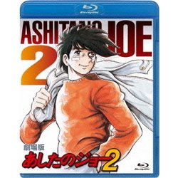 ヨドバシ Com 劇場版 あしたのジョー2 Blu Ray Disc 通販 全品無料配達