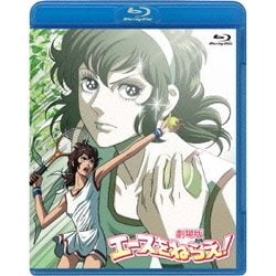 ヨドバシ Com 劇場版 エースをねらえ Blu Ray Disc 通販 全品無料配達