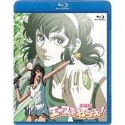 劇場版 エースをねらえ!