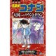 名探偵コナン 天国へのカウントダウン<１>(少年サンデーコミックス) [コミック]