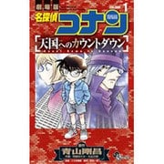 名探偵コナン 天国へのカウントダウン<１>(少年サンデーコミックス) [コミック]