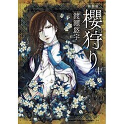 ヨドバシ Com 新装版 櫻狩り 中 Flowers コミックス コミック 通販 全品無料配達