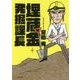埋蔵金発掘課長(小学館文庫) [文庫]
