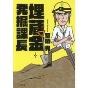 埋蔵金発掘課長(小学館文庫) [文庫]
