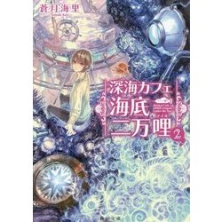 深海カフェ海底二万哩(マイル)〈2〉(角川文庫) [文庫]