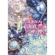 深海カフェ海底二万哩(マイル)〈2〉(角川文庫) [文庫]