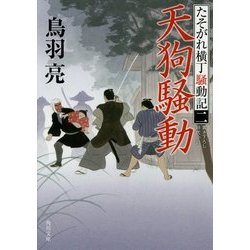 天狗騒動―たそがれ横丁騒動記〈2〉(角川文庫) [文庫]