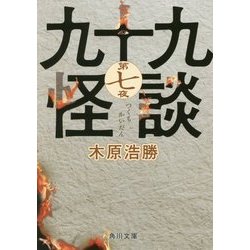 九十九怪談〈第7夜〉(角川文庫) [文庫]