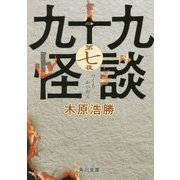 九十九怪談〈第7夜〉(角川文庫) [文庫]