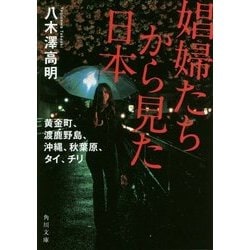 娼婦たちから見た日本―黄金町、渡鹿野島、沖縄、秋葉原、タイ、チリ(角川文庫) [文庫]