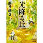 光降る丘(角川文庫) [文庫]