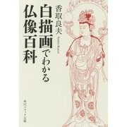 白描画でわかる仏像百科(角川ソフィア文庫) [文庫]