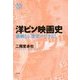 洋ピン映画史―過剰なる「欲望」のむきだし [単行本]