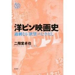 ヨドバシ.com - 洋ピン映画史―過剰なる「欲望」のむきだし [単行本] 通販【全品無料配達】