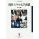 現代アメリカ文学講義(フィギュール彩〈60〉) [全集叢書]