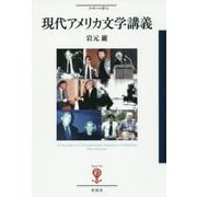 現代アメリカ文学講義(フィギュール彩〈60〉) [全集叢書]