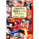 1966年の「湘南ポップス」グラフィティ（フィギュール彩 65） [全集叢書]