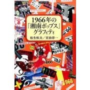 1966年の「湘南ポップス」グラフィティ（フィギュール彩 65） [全集叢書]