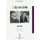 三島SM谷崎(フィギュール彩〈61〉) [全集叢書]
