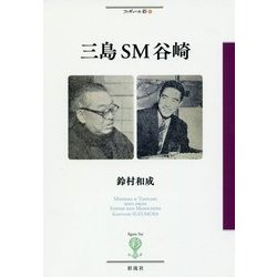 三島SM谷崎(フィギュール彩〈61〉) [全集叢書]
