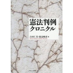 憲法判例クロニクル [単行本]