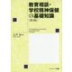 教育相談・学校精神保健の基礎知識 第3版 [単行本]