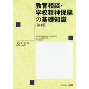 教育相談・学校精神保健の基礎知識 第3版 [単行本]