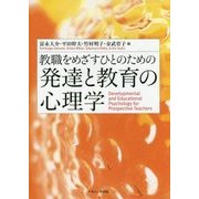教職をめざすひとのための発達と教育の心理学 [単行本]