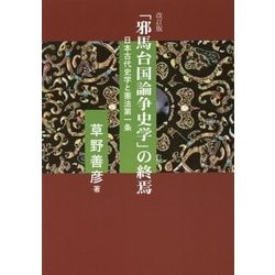 「邪馬台国論争史学」の終焉―日本古代史学と憲法第一条 改訂版 [単行本]