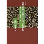 「邪馬台国論争史学」の終焉―日本古代史学と憲法第一条 改訂版 [単行本]