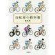自転車の教科書(小学館文庫) [文庫]