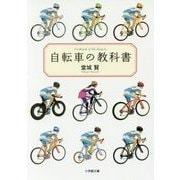 自転車の教科書(小学館文庫) [文庫]