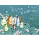 カエルのおんがくたい [絵本]