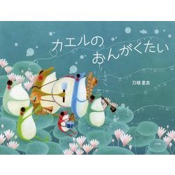 カエルのおんがくたい [絵本]