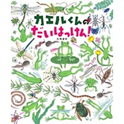 カエルくんのだいはっけん! [絵本]