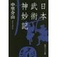 日本武術神妙記(角川ソフィア文庫) [文庫]