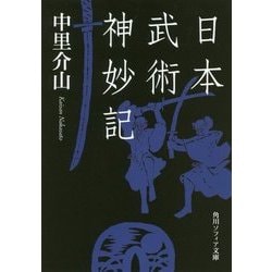 日本武術神妙記(角川ソフィア文庫) [文庫]
