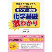 時間をかけなくても満点が狙える　センター試験　化学基礎　激わかり<1> [単行本]