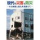 現代の災害と防災―その実態と変化を見据えて [単行本]