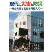 現代の災害と防災―その実態と変化を見据えて [単行本]