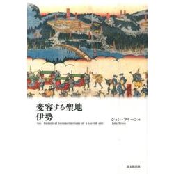 変容する聖地 伊勢 [単行本]