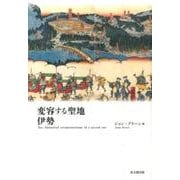 変容する聖地 伊勢 [単行本]