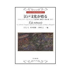 江戸文化が甦る―トロンコワ・コレクションで読み解く琳派から溝口健二まで(大手前大学比較文化研究叢書) [単行本]