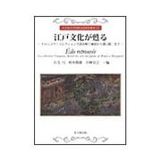 江戸文化が甦る―トロンコワ・コレクションで読み解く琳派から溝口健二まで(大手前大学比較文化研究叢書) [単行本]