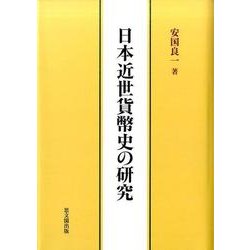 日本近世貨幣史の研究 [単行本]