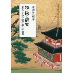 箜篌の研究―東アジアの寺院荘厳と絃楽器 [単行本]
